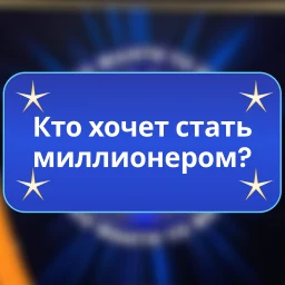 Кто хочет стать миллионером