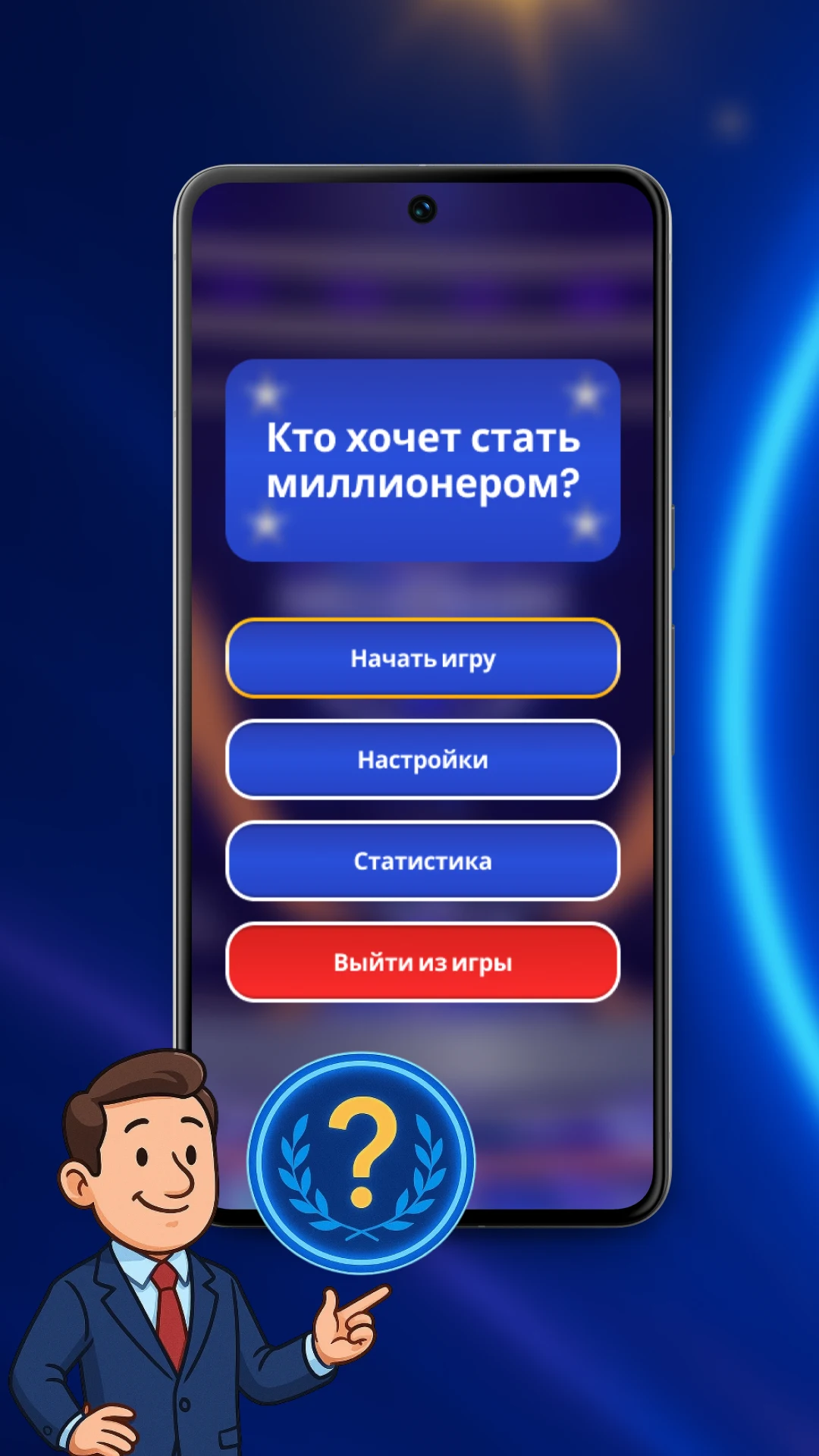 Кто хочет стать миллионером screenshot